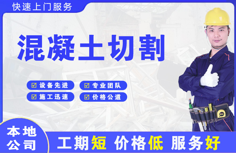 樟木头混凝土切割
